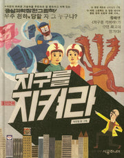 지구를 지켜라(양장본 Hardcover)