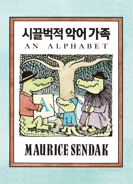 시끌벅적 악어 가족(양장본 Hardcover)