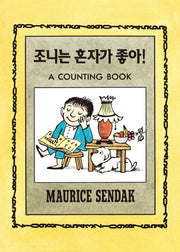 조니는 혼자가 좋아!(양장본 HardCover)