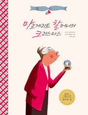 마르게리트 할머니의 크리스마스(생각하는 숲 17)(양장본 Hardcover)