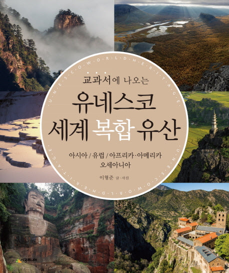 유네스코 세계 복합 유산(교과서에 나오는)