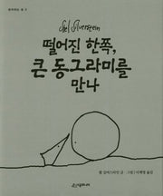 떨어진 한쪽, 큰 동그라미를 만나(양장본 Hardcover)