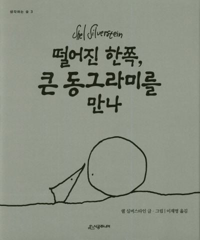 떨어진 한쪽, 큰 동그라미를 만나(양장본 Hardcover)