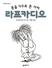총을 거꾸로 쏜 사자 라프카디오(생각하는 숲 4)