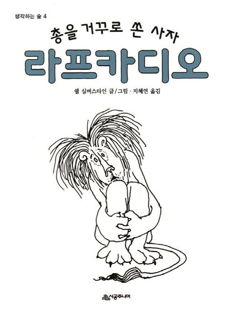 총을 거꾸로 쏜 사자 라프카디오(생각하는 숲 4)