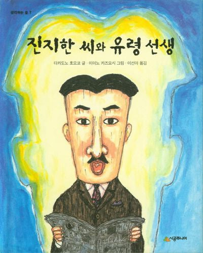 진지한 씨와 유령 선생(양장본 Hardcover)
