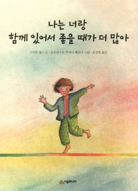 나는 너랑 함께 있어서 좋을 때가 더 많아(시공주니어 문고 레벨2 9)