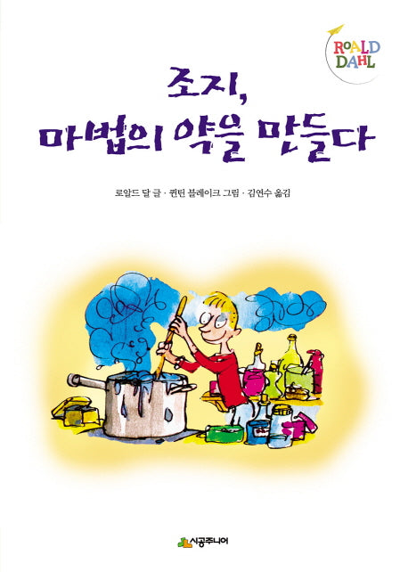 조지, 마법의 약을 만들다(시공주니어 문고 레벨(2) 14)