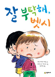 잘 부탁해, 벳시