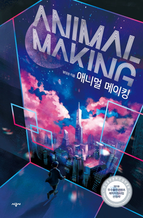 애니멀 메이킹(시공 청소년 문학)