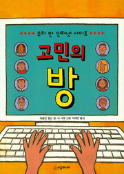 고민의 방(시공주니어 문고 독서 레벨 3 45)