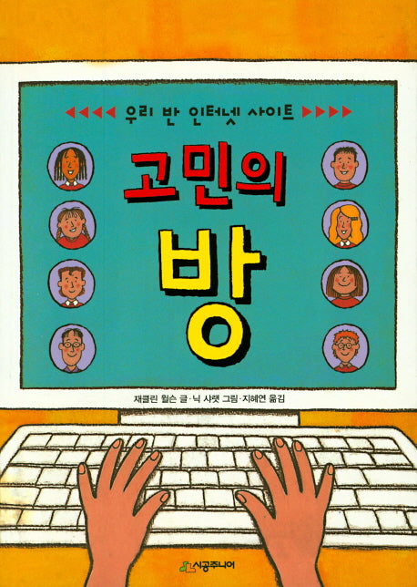 고민의 방(시공주니어 문고 독서 레벨 3 45)