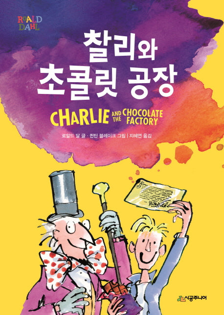 찰리와 초콜릿 공장(시공주니어 문고 레벨2 7)