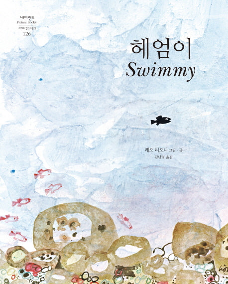 헤엄이(네버랜드 Picture Books 세계의 걸작 그림책 126)(양장본 Hardcover)