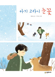 아기 고라니 눈꽃(시공주니어 문고 레벨 2 87)