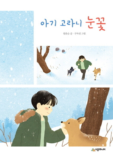 아기 고라니 눈꽃(시공주니어 문고 레벨 2 87)