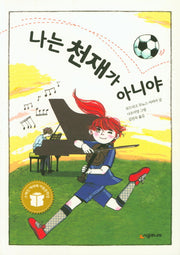 나는 천재가 아니야(시공주니어 문고 독서 레벨 2 75)
