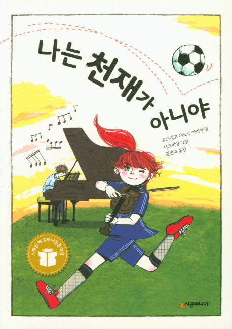 나는 천재가 아니야(시공주니어 문고 독서 레벨 2 75)