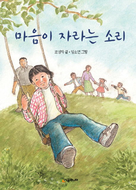 마음이 자라는 소리(시공주니어 문고 독서 레벨 3 40)