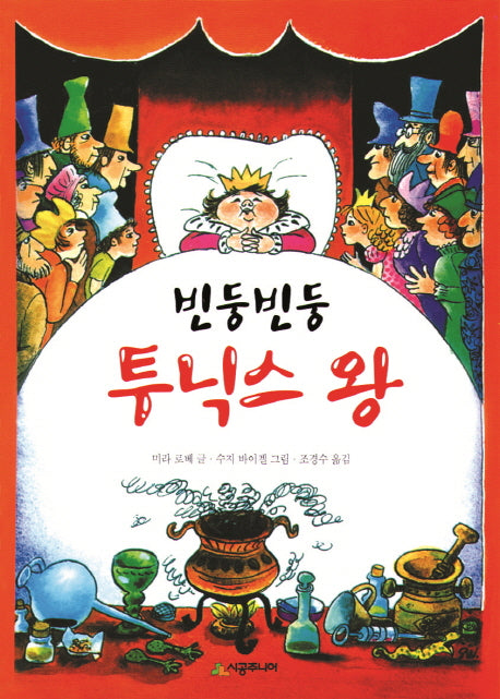 빈둥빈둥 투닉스왕(시공주니어 문고 22)