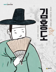 김홍도(이야기 교과서 인물)