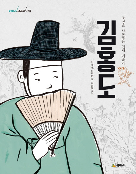 김홍도(이야기 교과서 인물)
