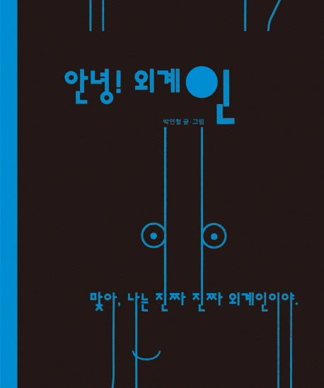 안녕! 외계인(양장본 Hardcover)