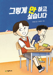 그렇게 안 하고 싶습니다(시공주니어 문고 레벨2 88)