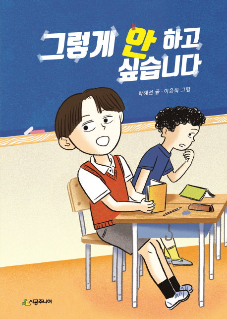 그렇게 안 하고 싶습니다(시공주니어 문고 레벨2 88)
