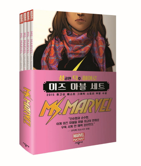 성공한 덕후 히어로 미즈 마블 세트(마블 그래픽 노블)(전4권)