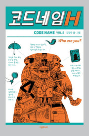 코드네임 H(코드네임 시리즈 5)(양장본 Hardcover)