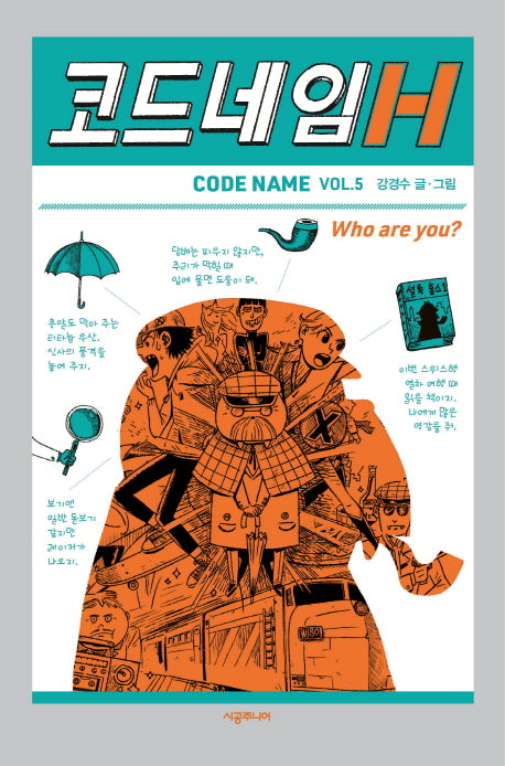 코드네임 H(코드네임 시리즈 5)(양장본 Hardcover)