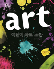 어린이 아트 스쿨(시공주니어 아트 8)(양장본 Hardcover)