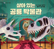 살아있는 공룡박물관(네버랜드 팝업북)(양장본 Hardcover)