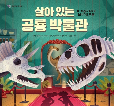 살아있는 공룡박물관(네버랜드 팝업북)(양장본 Hardcover)