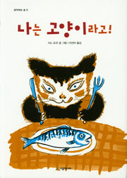나는 고양이라고!(생각하는 숲 9)(양장본 Hardcover)