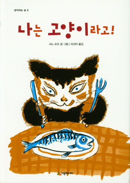 나는 고양이라고!(생각하는 숲 9)(양장본 Hardcover)