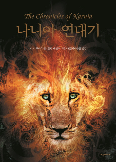 나니아 연대기(양장본 Hardcover)