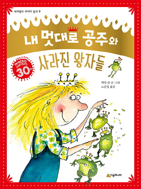 내 멋대로 공주와 사라진 왕자들(네버랜드 꾸러기 9)