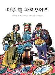 마루 밑 바로우어즈