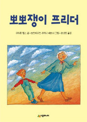 뽀뽀쟁이 프리더