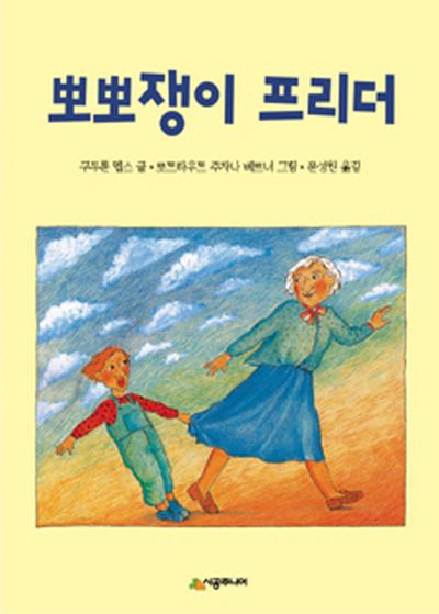 뽀뽀쟁이 프리더