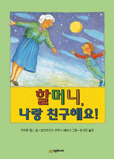 할머니, 나랑 친구해요!