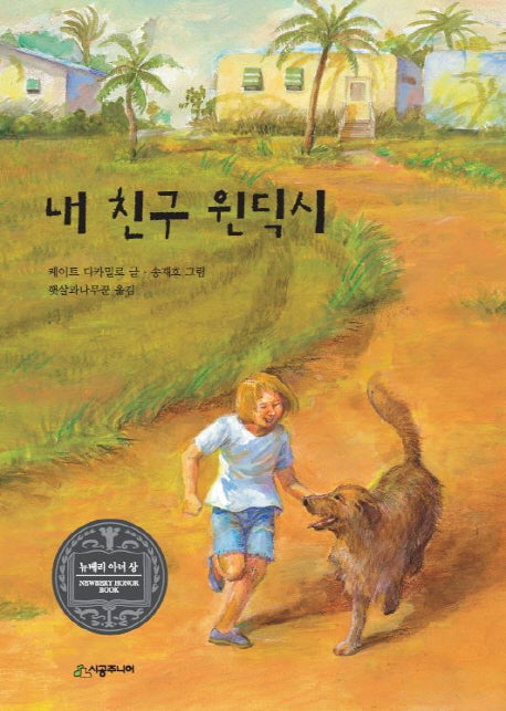 내 친구 윈딕시