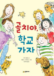 골치야, 학교 가자