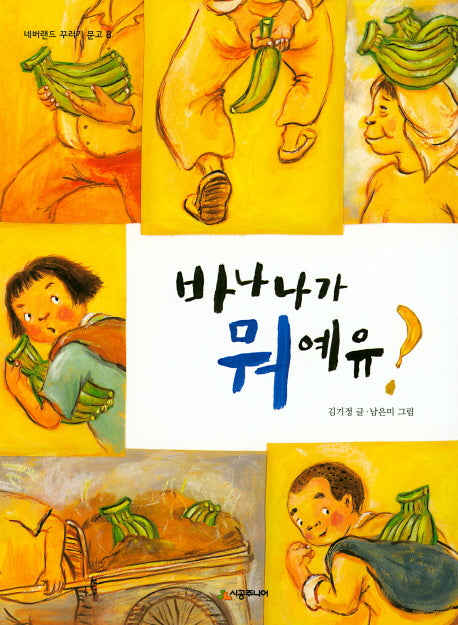바나나가 뭐예유?(네버랜드 꾸러기 문고 8)