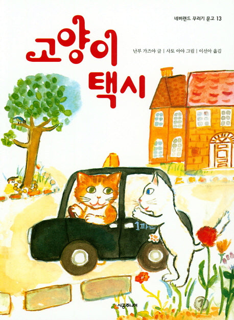 고양이 택시(네버랜드 꾸러기 문고 13)