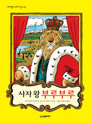 사자 왕 부루부루(네버랜드 꾸러기 문고 16)