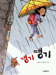 댕기 땡기(네버랜드 꾸러기문고 20)