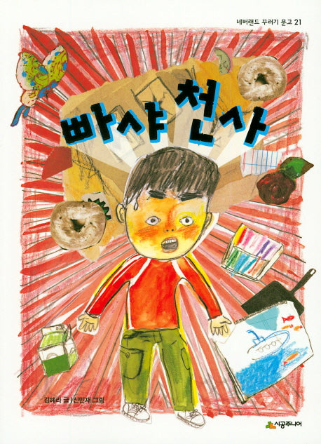 빠샤천사(네버랜드 꾸러기 문고 21)
